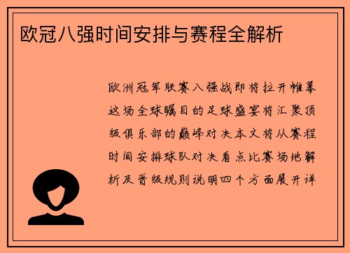 欧冠八强时间安排与赛程全解析