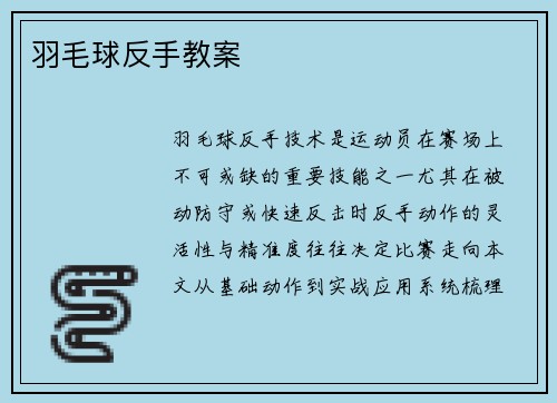 羽毛球反手教案