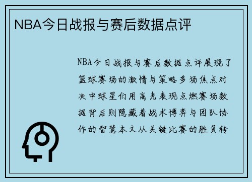 NBA今日战报与赛后数据点评
