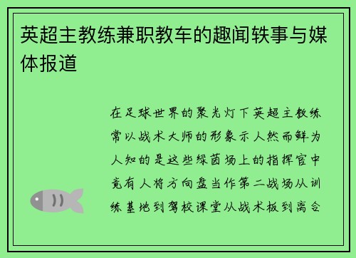英超主教练兼职教车的趣闻轶事与媒体报道