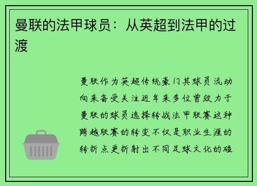 曼联的法甲球员：从英超到法甲的过渡