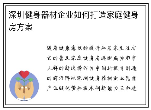 深圳健身器材企业如何打造家庭健身房方案