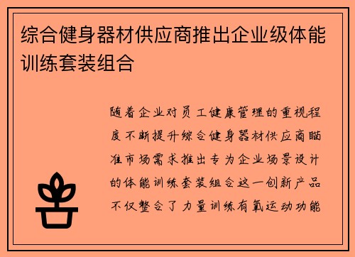 综合健身器材供应商推出企业级体能训练套装组合