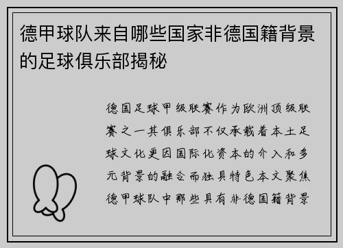 德甲球队来自哪些国家非德国籍背景的足球俱乐部揭秘