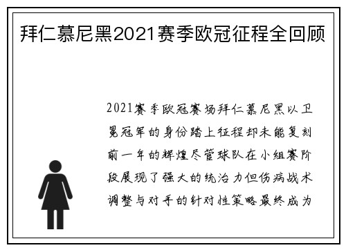 拜仁慕尼黑2021赛季欧冠征程全回顾