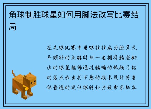 角球制胜球星如何用脚法改写比赛结局