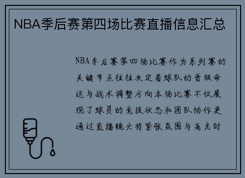 NBA季后赛第四场比赛直播信息汇总