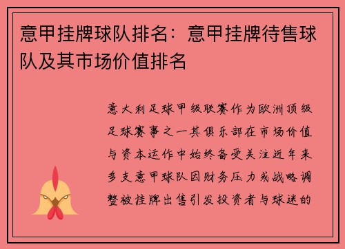 意甲挂牌球队排名：意甲挂牌待售球队及其市场价值排名