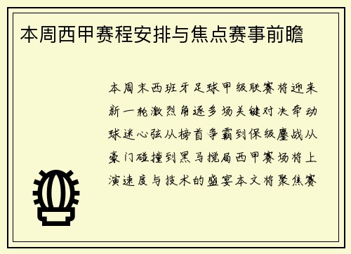 本周西甲赛程安排与焦点赛事前瞻