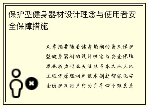 保护型健身器材设计理念与使用者安全保障措施