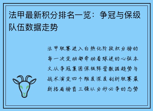 法甲最新积分排名一览：争冠与保级队伍数据走势