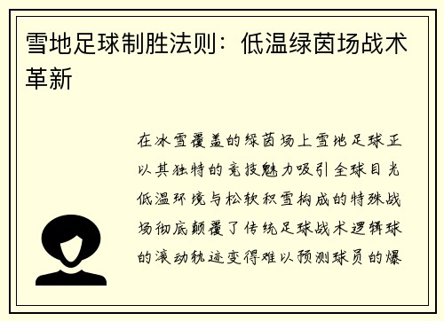 雪地足球制胜法则：低温绿茵场战术革新
