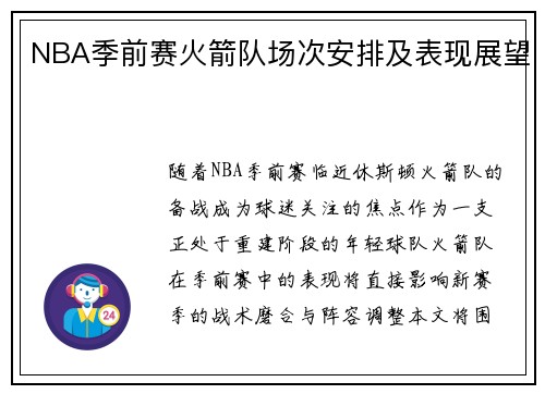 NBA季前赛火箭队场次安排及表现展望