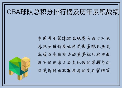 CBA球队总积分排行榜及历年累积战绩