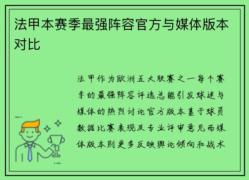 法甲本赛季最强阵容官方与媒体版本对比