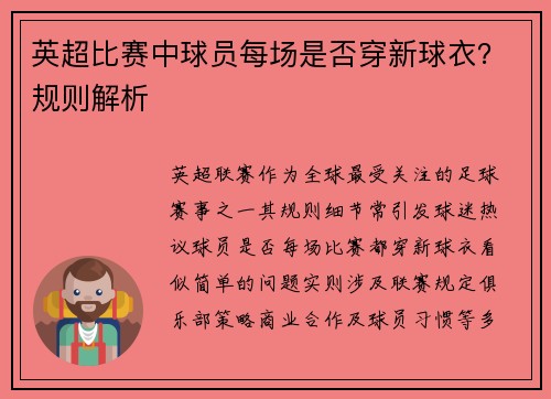 英超比赛中球员每场是否穿新球衣？规则解析