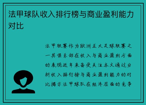 法甲球队收入排行榜与商业盈利能力对比