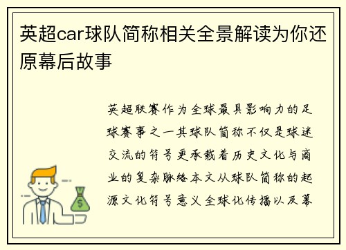 英超car球队简称相关全景解读为你还原幕后故事