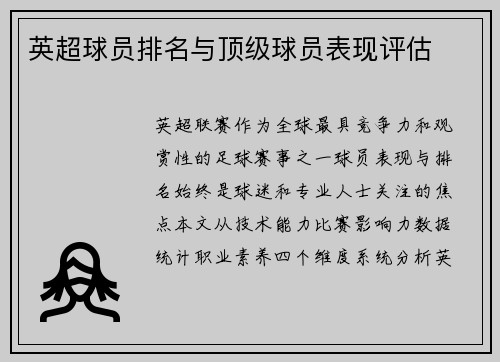 英超球员排名与顶级球员表现评估
