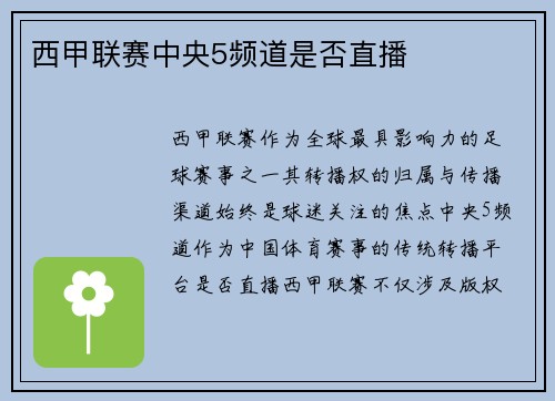 西甲联赛中央5频道是否直播