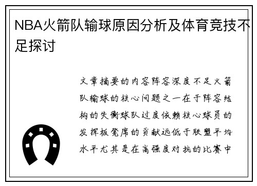 NBA火箭队输球原因分析及体育竞技不足探讨