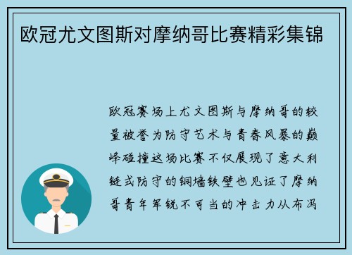 欧冠尤文图斯对摩纳哥比赛精彩集锦
