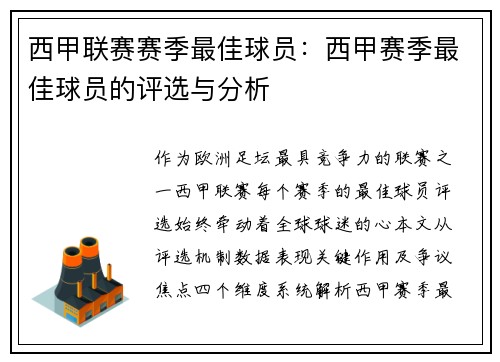 西甲联赛赛季最佳球员：西甲赛季最佳球员的评选与分析