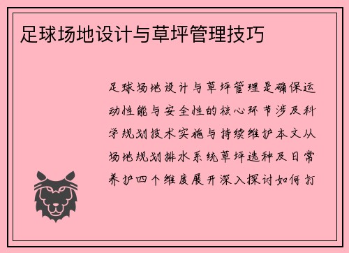 足球场地设计与草坪管理技巧