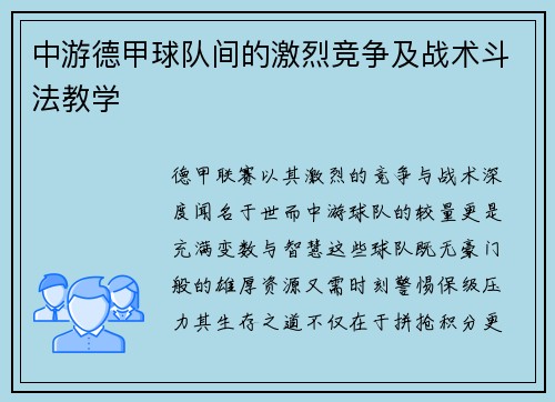 中游德甲球队间的激烈竞争及战术斗法教学