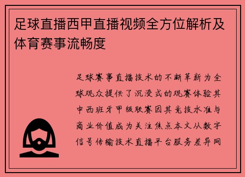 足球直播西甲直播视频全方位解析及体育赛事流畅度