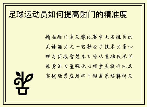 足球运动员如何提高射门的精准度