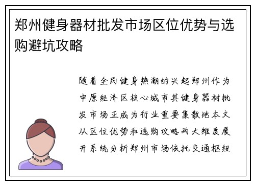 郑州健身器材批发市场区位优势与选购避坑攻略