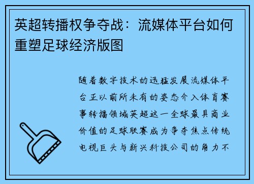 英超转播权争夺战：流媒体平台如何重塑足球经济版图