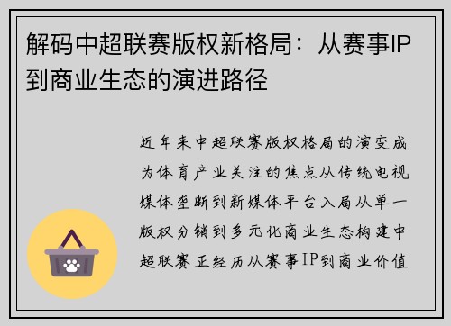 解码中超联赛版权新格局：从赛事IP到商业生态的演进路径