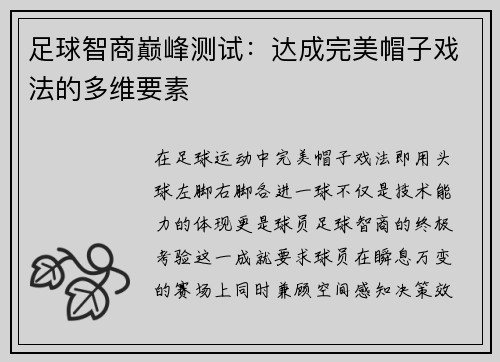 足球智商巅峰测试：达成完美帽子戏法的多维要素