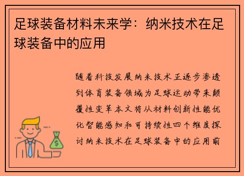 足球装备材料未来学：纳米技术在足球装备中的应用