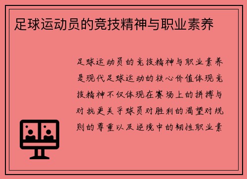 足球运动员的竞技精神与职业素养