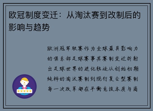 欧冠制度变迁:从淘汰赛到改制后的影响与趋势
