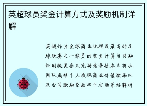 英超球员奖金计算方式及奖励机制详解