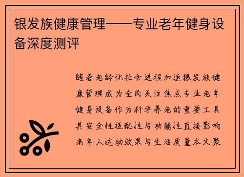 银发族健康管理——专业老年健身设备深度测评