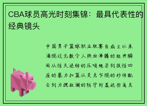 CBA球员高光时刻集锦：最具代表性的经典镜头