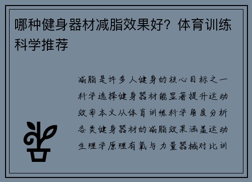哪种健身器材减脂效果好？体育训练科学推荐