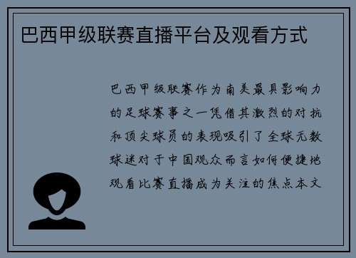 巴西甲级联赛直播平台及观看方式