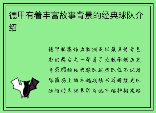 德甲有着丰富故事背景的经典球队介绍