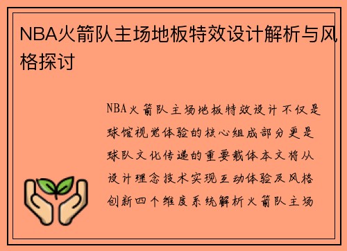 NBA火箭队主场地板特效设计解析与风格探讨