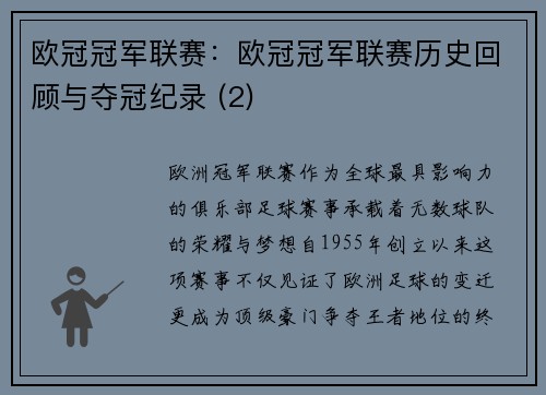 欧冠冠军联赛：欧冠冠军联赛历史回顾与夺冠纪录 (2)
