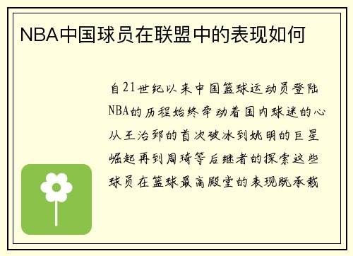 NBA中国球员在联盟中的表现如何