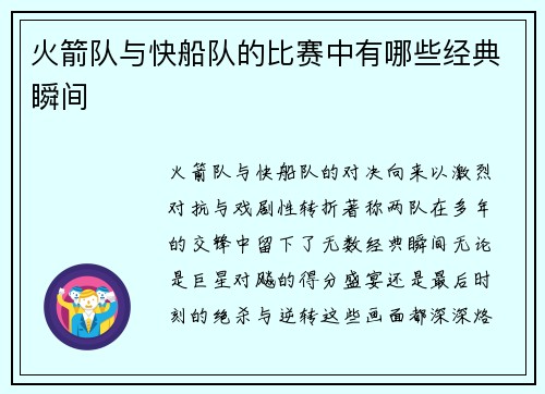 火箭队与快船队的比赛中有哪些经典瞬间