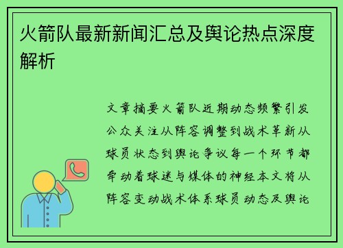 火箭队最新新闻汇总及舆论热点深度解析