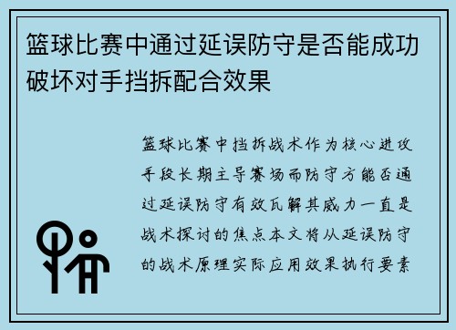 篮球比赛中通过延误防守是否能成功破坏对手挡拆配合效果